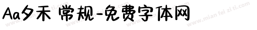 Aa夕禾 常规字体转换